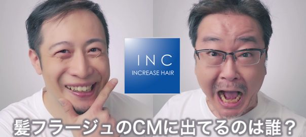 髪フラージュのCMに出てるのは誰？