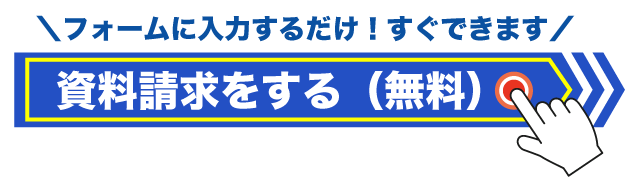 資料請求をする（無料）