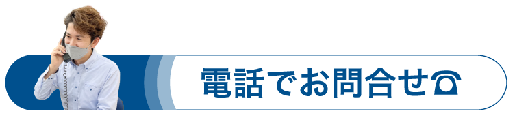 電話でお問合せ