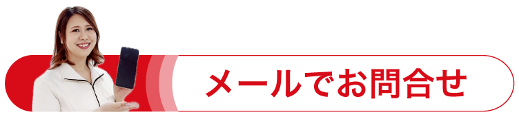 メールでお問合せ