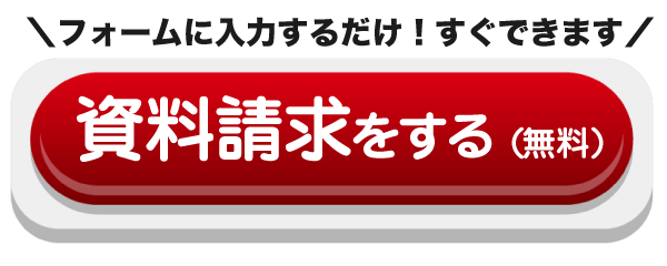 資料請求をする（無料）