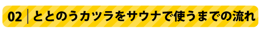 02ととのうカツラをサウナで使うまでの流れ