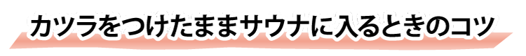 カツラをつけたままサウナに入るときのコツ