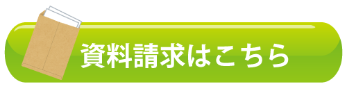 資料請求はこちら