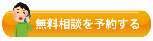 無料相談を予約する